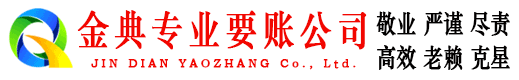 平舆金典收账公司